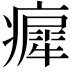𤺳