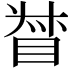 𥆳