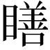 𥊳