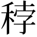 𥞳