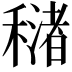 𥢳