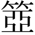 𥮳
