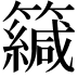 𥶳