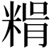 𥺳