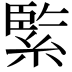 𦂳