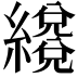 𦆳