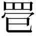 𦊳