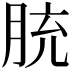 𦚳