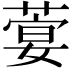 𦶳