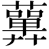 𧂳