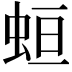 𧊳