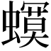 𧒳