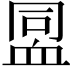 𧖳