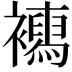 𧞳