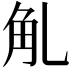 𧢳