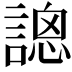 𧪳