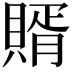 𧶳
