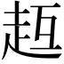 𧺳