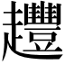 𧾳