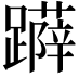 𨆳