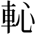 𨊳