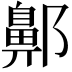 𨞳