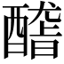 𨢳