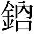𨦳
