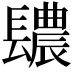 𨲳