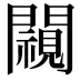 𨶳