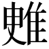 𨾳