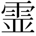 𩂳