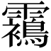 𩆳