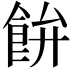𩚳