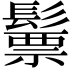 𩮳