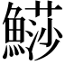 𩺳