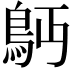 𩾳