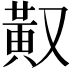 𪎳