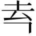 𪢳