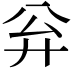 𪪳