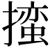 𪮳