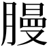 𫆳