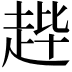 𫎳