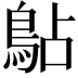 𫚳
