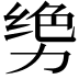 𫦳