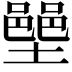 𫮳