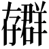 𫲳