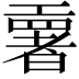 𫶳
