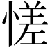 𫺳