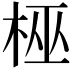 𬂳